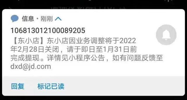 京东社交电商平台“东小店”将于2月28日停止运营