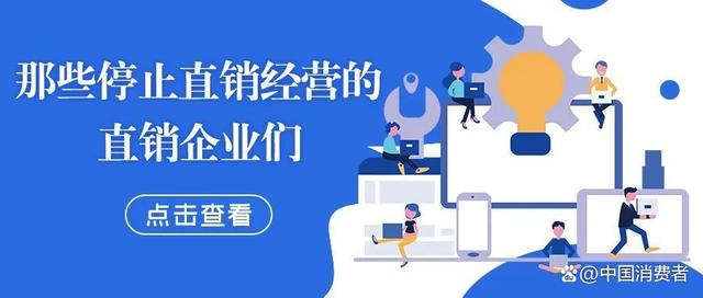 特别报告：那些停止直销经营的直销企业们