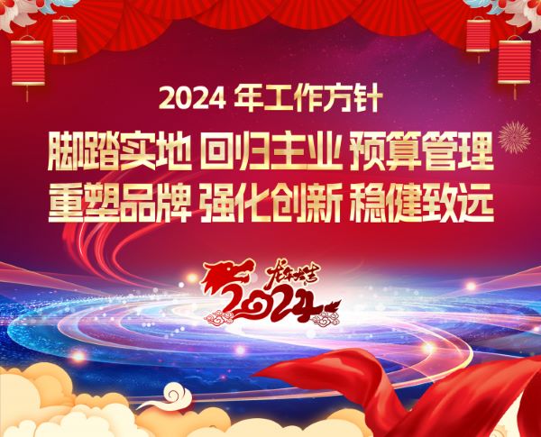 隆力奇2024年工作方针发布